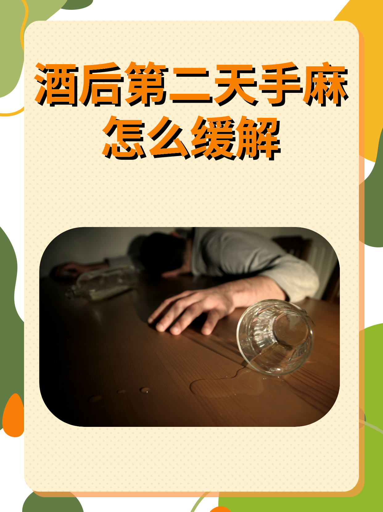 醉酒后如何快速醒酒？蜂蜜水、番茄汁等民间偏方真的有效吗？科学解读不同方法的适用性和潜在风险。