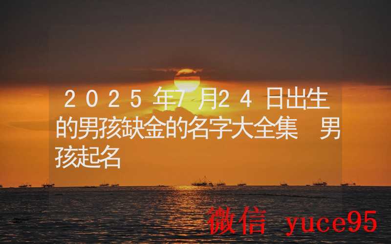 7月24日生肖羊运势解析：购物首选棉麻材质，感受舒适生活
