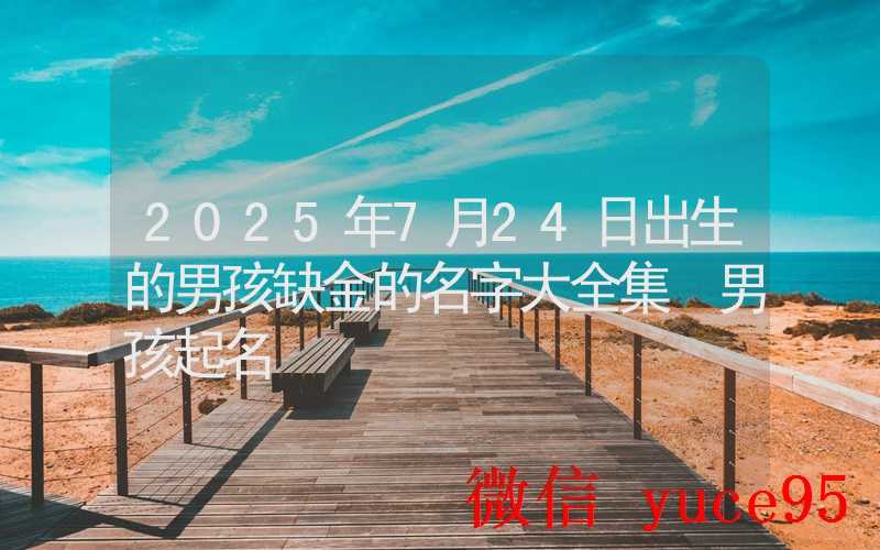 7月24日生肖猴运势：属猴者感情向左转，设计趣味互动游戏增添相处欢乐