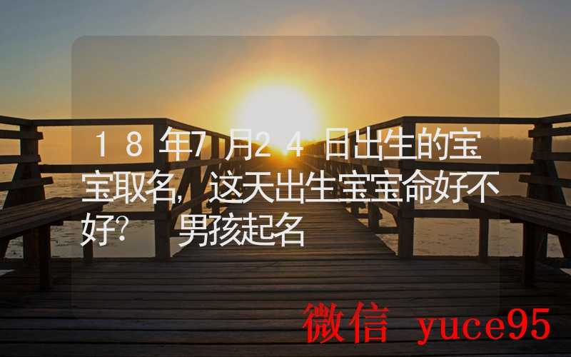 7月24日生肖鼠运势：属鼠者必看，敏锐直觉助力职场新机发现