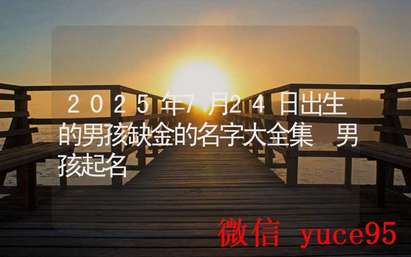 7月24日生肖牛运势解析：伴侣用心准备惊喜，感情有望升温