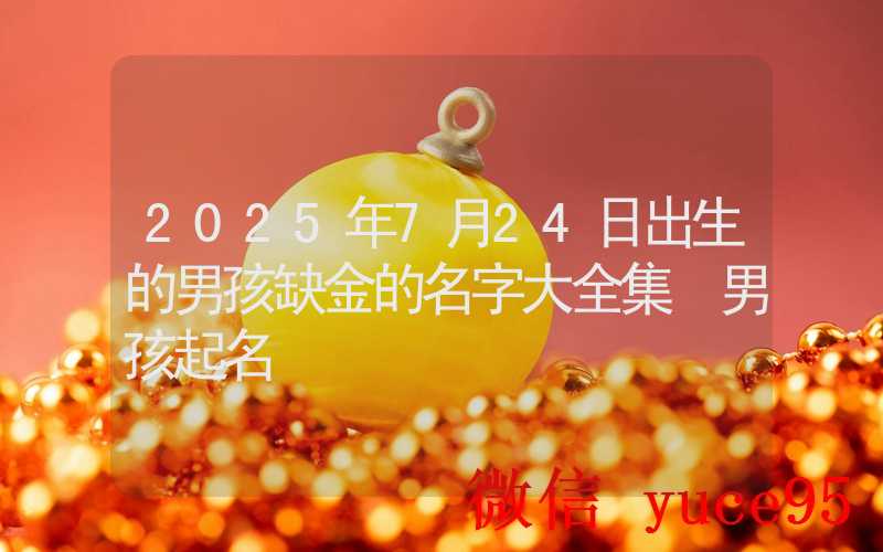 7月24日生肖马运势大揭秘:冲刺业绩排名前三必看