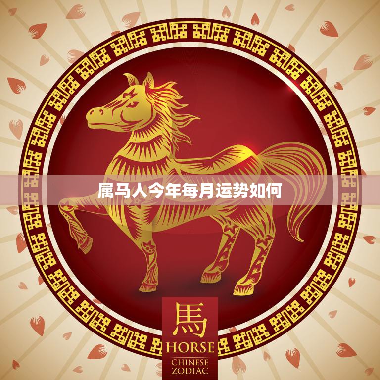 属马人7月24日运势指南:演讲比赛中的闪耀时刻