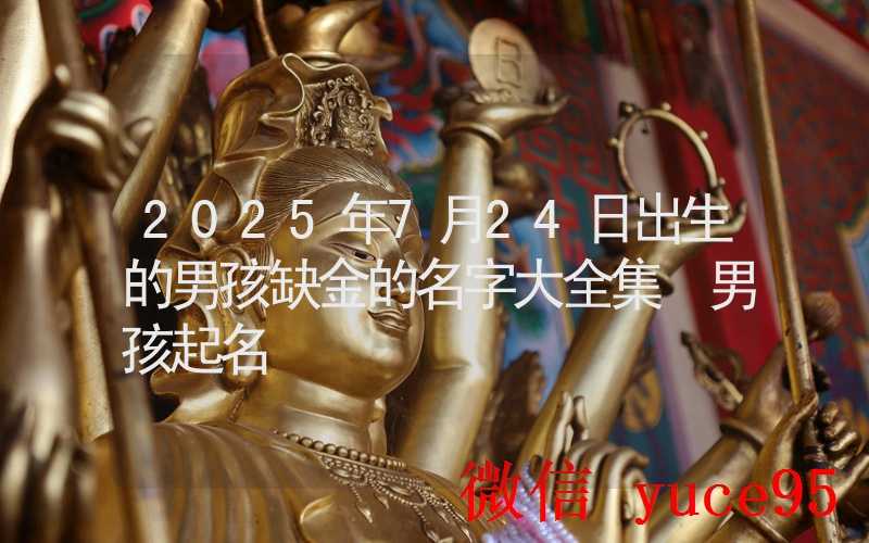 7月24日生肖猴运势全解析:属猴人必看指南