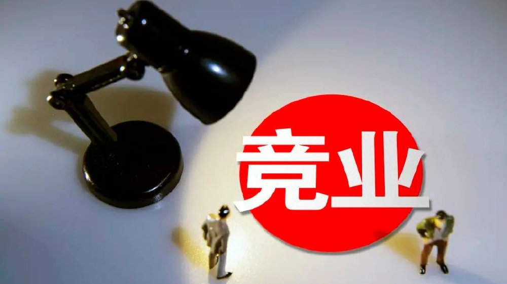 竞业协议条款咨询律师:企业与员工权益的保障