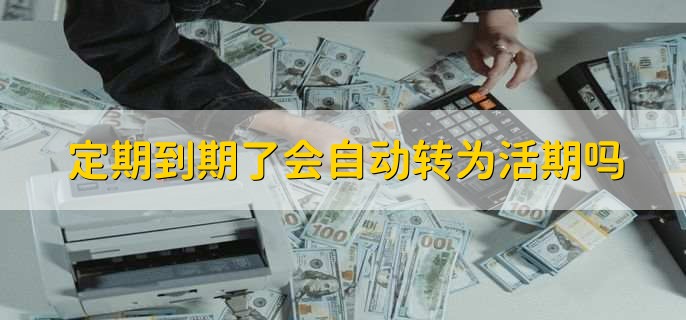 定期存款到期转存指南:确保资金增值不流失