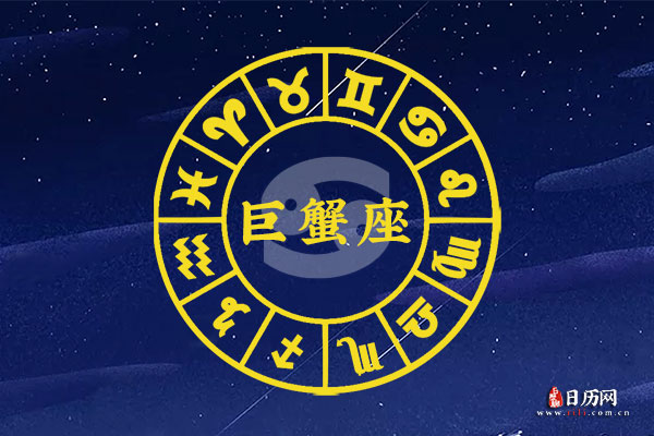 巨蟹座今日运势指南:从工作到家庭的全方位解读