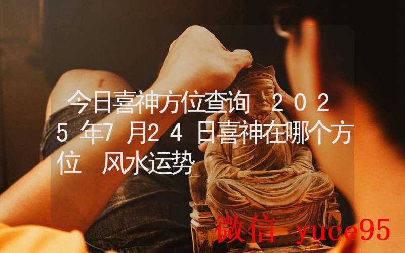 7月24日巨蟹座运势指南:特别提醒雨天出行防滑确保安全