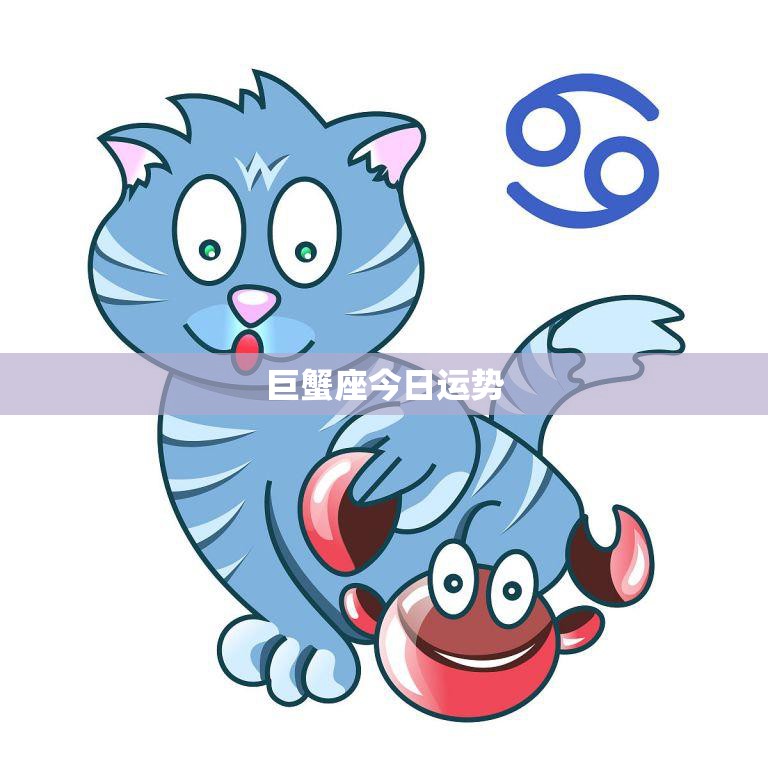 巨蟹座今日运势解析:贝壳饰品是你的最佳选择