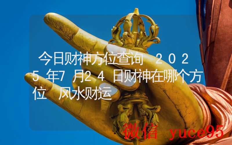 7月24日巨蟹座运势全面解析：事业、爱情与财富的走向