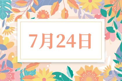 7月24日狮子座运势指南:商务宴请推荐高档场所