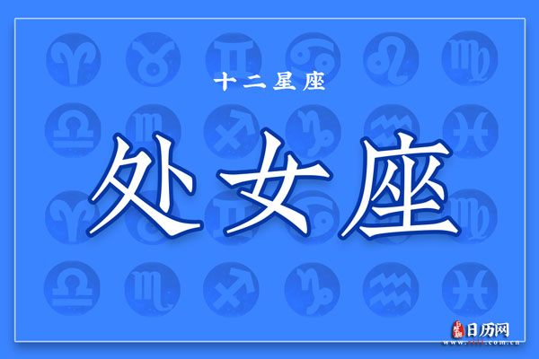 处女座今日运势指南:专注细节避免失误