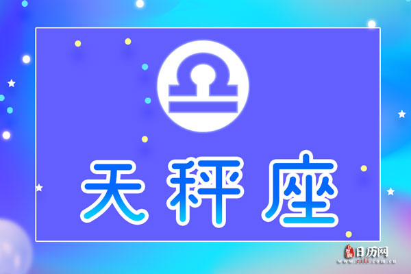 天秤座今日运势指南：关注合作中的利益分配