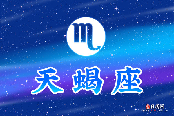 天蝎座今日需警惕职场中的潜在危机
