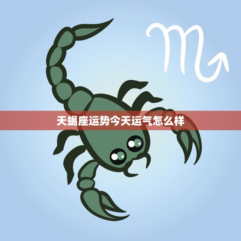 天蝎座运势提醒:留意职场陷阱,避免暗算