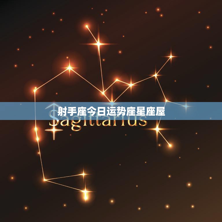 射手座运势播报:工作进展+高原旅行氧气设备不可少