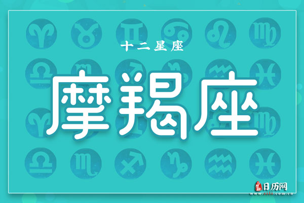 摩羯座今日运势解读与鼠标手康复训练建议