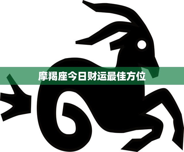 摩羯座今日指南：如何在稳重中把握机遇