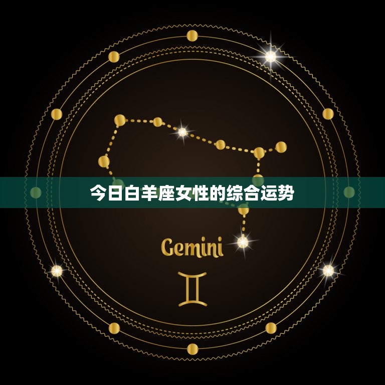 今日白羊座情感提醒:别错过策划浪漫户外活动的机会