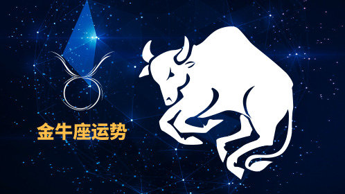 金牛座必看：抓住机遇，专注主业促发展