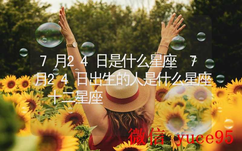 7月24日狮子座运势:健康注重形象管理,保持活力状态