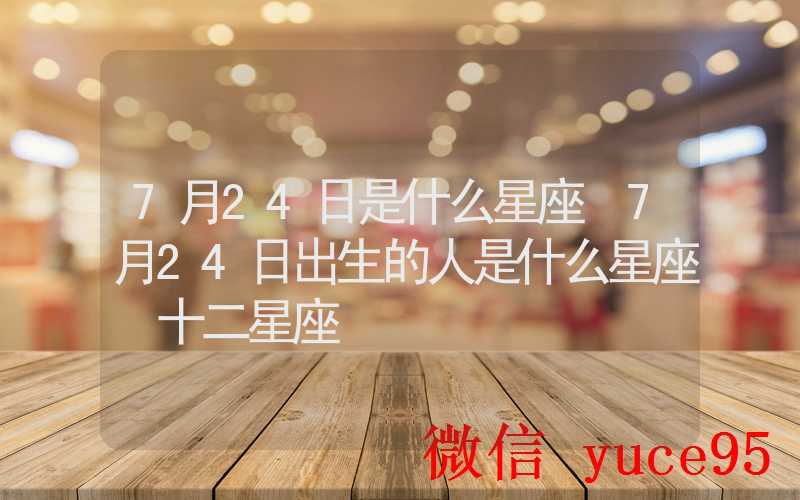 7月24日狮子座运势指南：出行推荐豪华舒适路线