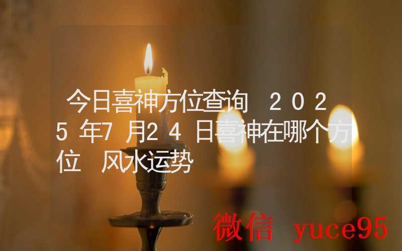 7月24日处女座运势指南：注重生活细节，保持环境整洁
