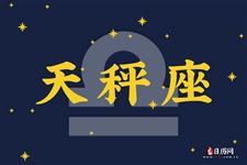 天秤座7月24日运势:把握财运机会,通过合作实现资源价值