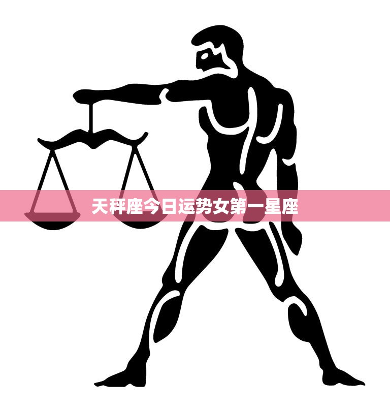 天秤座今日运势指南:关注健康与优雅姿态