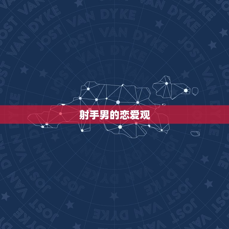 用热情为射手座的关系注入活力与温暖
