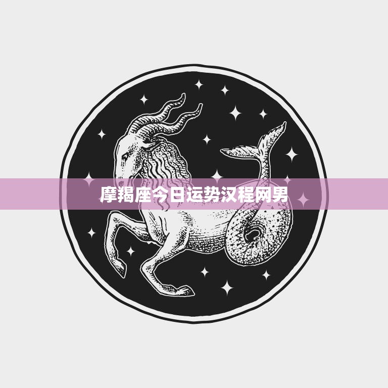 摩羯座今日指南：制定季度目标，稳步推进职业发展
