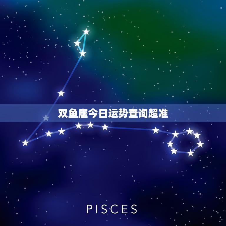 双鱼座今日指南:用浪漫细节征服心上人
